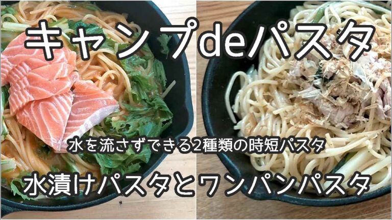 キャンプdeパスタ　水漬けパスタとワンパンパスタ