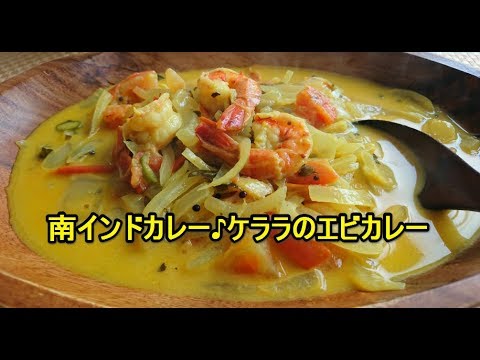 「南インドカレーレシピ」ケララのエビカレー