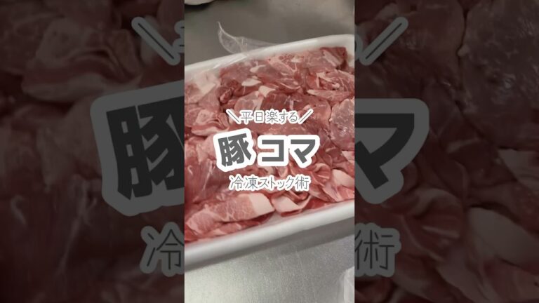 豚こま冷凍術！🐽#お弁当#お弁当作り#家事貯金#冷凍ストック#冷凍ストック術#下味冷凍#冷凍おかず#冷凍ご飯#冷凍弁当#節約#食費節約#時短#平日楽する#料理#同棲#2人暮らし