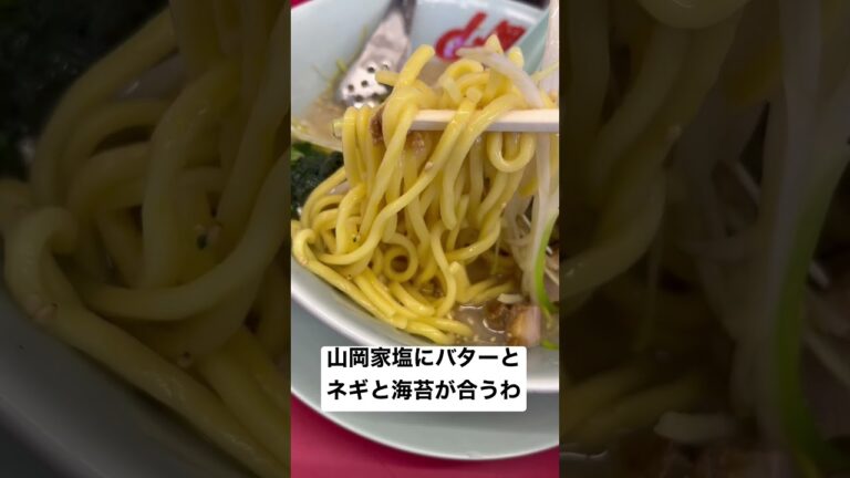 【山岡家塩ラーメン】バターとネギと海苔がよくあう、うますぎる、、、、 #ramen #japanesefood #food #noodle #山岡家