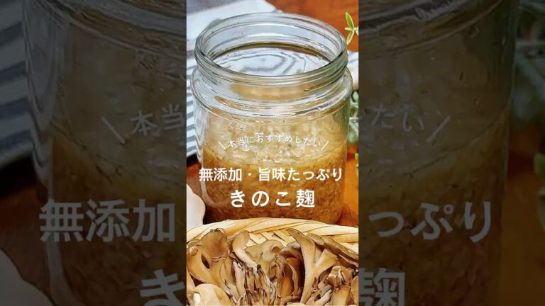 無添加・旨味たっぷり　きのこ麹