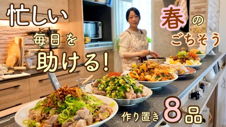 忙しい今日を労る、お家に帰ってほっとする春のご飯。自分を整える 8つの作り置き。