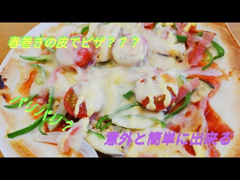 【料理】　春巻きの皮で作るピザ　【簡単】[Cooking] Pizza made from spring rolls [Simple]