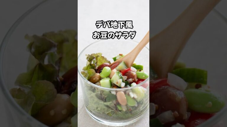 【デパ地下風】お豆のサラダ・マスタードドレッシング　#PR　#エスビー食品株式会社　詳しいレシピはコメント欄に #簡単レシピ #nadiaartist