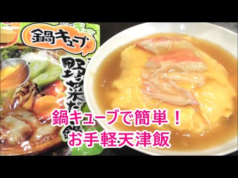 鍋キューブで簡単！京風天津飯の作り方！