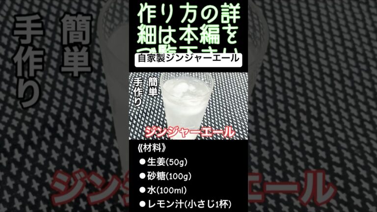 簡単手作り『ジンジャーエール』