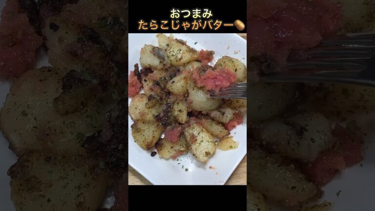 【おつまみたらこじゃがバター】#shorts #short #じゃがバター #おつまみ