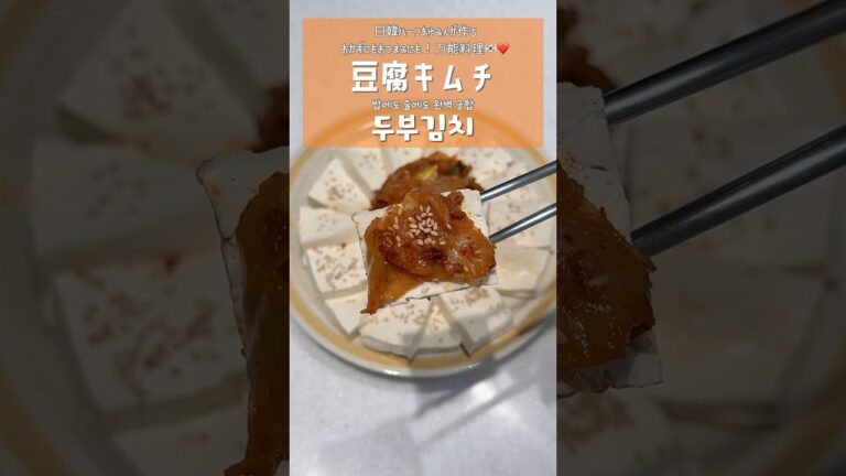 🇰🇷おかずにも、おつまみにも!万能すぎる豆腐キムチ🤍 ̖́-  #韓国料理 #韓国料理レシピ #簡単レシピ #日韓ハーフ #韓国グルメ