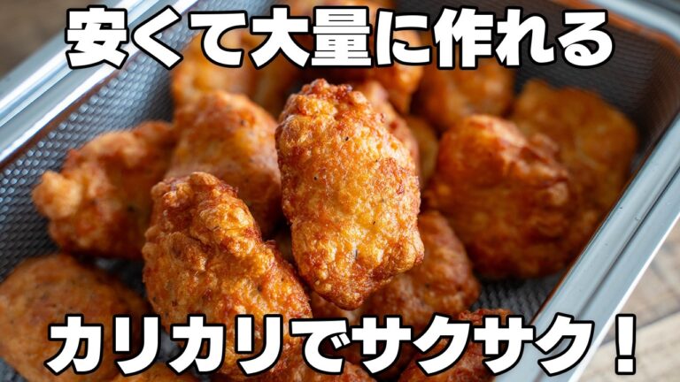 1個20円【サクサクナゲット】安くてたくさん作れます！