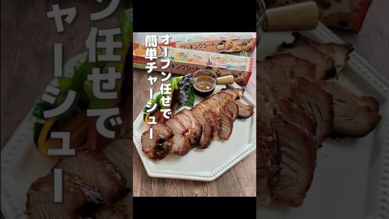 オーブン任せで簡単チャーシュー🍖