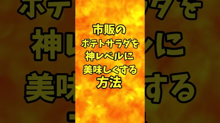 市販のポテトサラダを神レベルに美味しくする方法　【バトルキッチン.125（2023.3.10)】