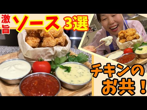 【特製ソース】チキンがさらにおいしくなる！リーサン特製のオリジナルソースをご紹介します～本場の韓国料理～