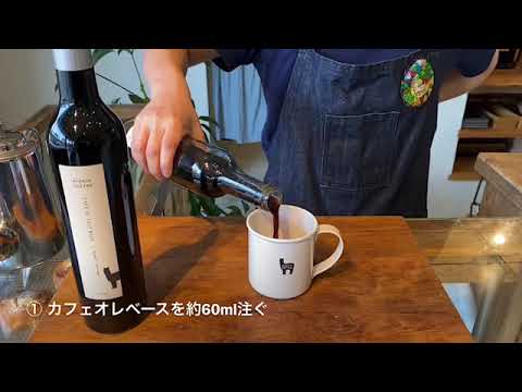 カフェオレベース②ホットコーヒーを作る
