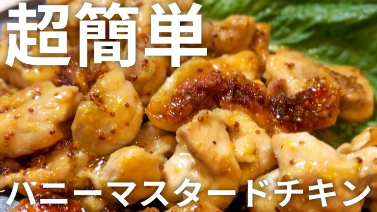 【ご飯が進む】超簡単！ハニーマスタードチキンの作り方