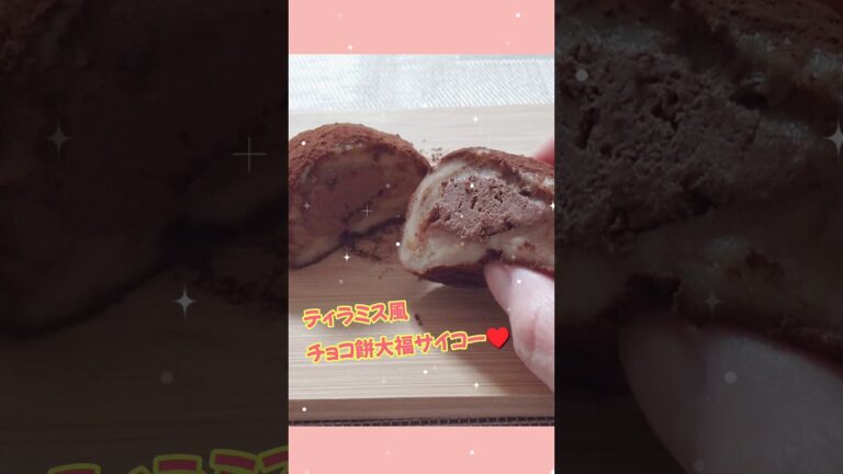 低糖質でもちもち♥️ティラミス風チョコ餅大福#shorts#低糖質 #ティラミス