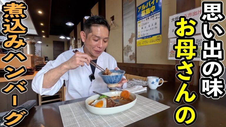 【母の日】子供の頃母がよく食べさせてくれた煮込みハンバーグを作って振る舞ってみようと思います。