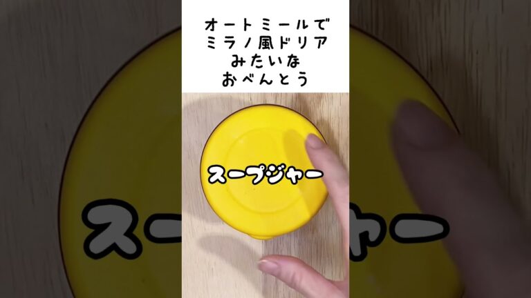 【スープジャーで温かいお弁当】5分弁当⁈オートミールがミラノ風ドリアみたいなお弁当になりました！レトルトのミートソースで！　#shorts