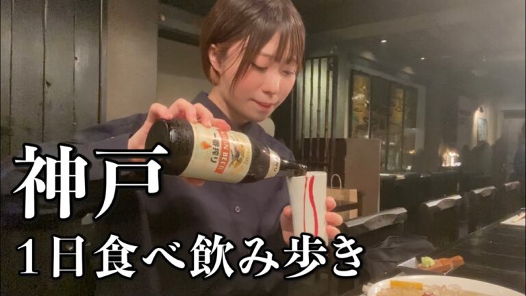 【神戸ひとり飲み】昼から3店舗も飲み歩き！美味しすぎて呑んべえ発動からの大好物のアレで〆る
