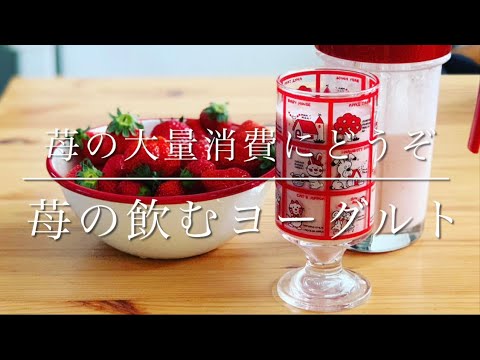 苺の大量消費にどうぞ〜！苺の飲むヨーグルト