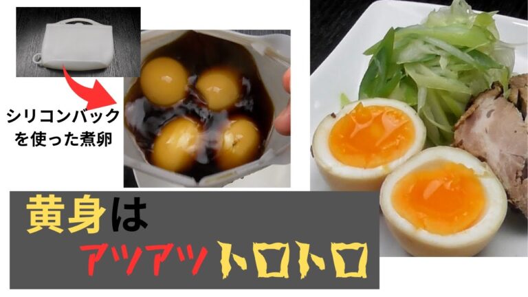 シリコンバックを使って煮卵を作る！シリコンバックを使うと失敗がなく、簡単で激ウマ。黄身がトロトロアツアツに仕上がる！？