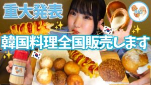 【重大発表】大好きな韓国料理を販売します