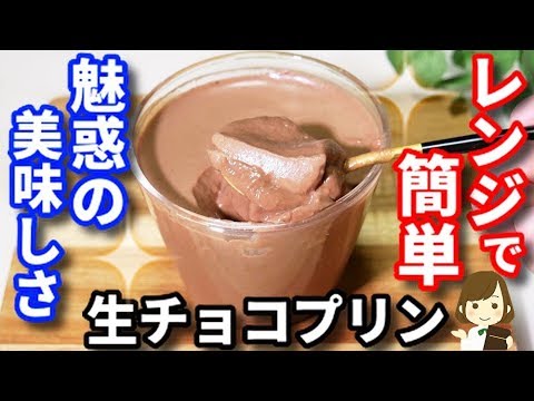 レンジで簡単！食べたらみんな虜になっちゃう『魅惑の生チョコプリン』Raw chocolate pudding
