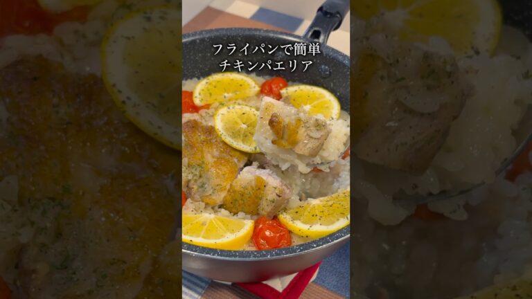 【おうちバル】クリスマスはこれで決まり。フライパンごと出せる『チキンパエリア』　#shorts #簡単レシピ #鶏肉レシピ #パエリア