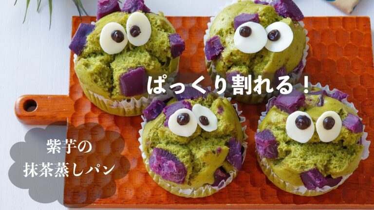 【蒸しパン】粉もふるわない！混ぜるだけ！ぱっくり割れる「紫芋の抹茶蒸しパン」