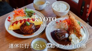 【京都 vlog】保存版！連休に行きたいおすすめの京都ランチ10選｜絶対外さない行列京都グルメ｜京都カフェ巡り｜kyoto trip