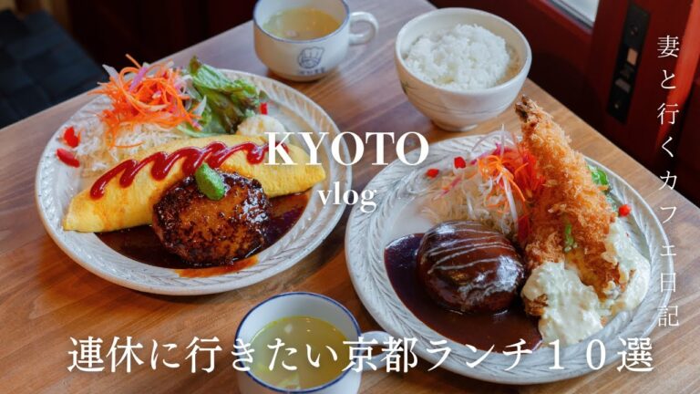 【京都 vlog】保存版！連休に行きたいおすすめの京都ランチ10選｜絶対外さない行列京都グルメ｜京都カフェ巡り｜kyoto trip