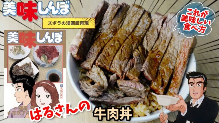 【漫画飯再現料理】牛肉丼　美味しんぼ　アニメ飯再現料理
