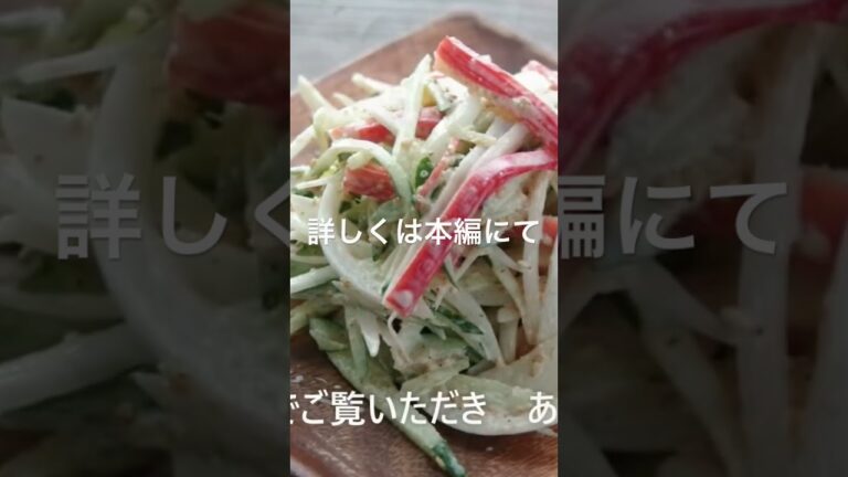 新玉ねぎ、キュウリ、カニカマのごまマヨサラダ　#shorts #新タマネギ#ごまマヨサラダ