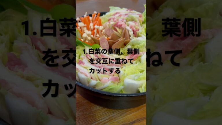 家族みんなで美味しく頂くミルフィーユ鍋の作り方