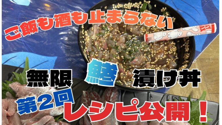 レシピ公開第2回 箸がとまらない無限アジ丼  #釣りガール #釣り #レシピ #食育