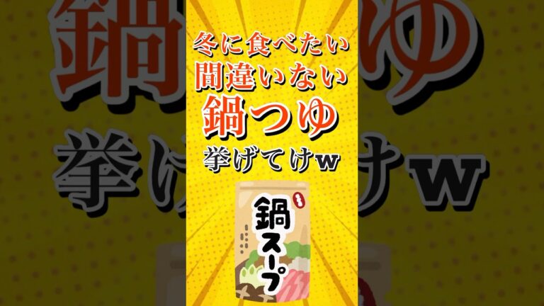 有益 ランキング 冬に食べたい間違いない鍋つゆ挙げてけw #shorts  #short