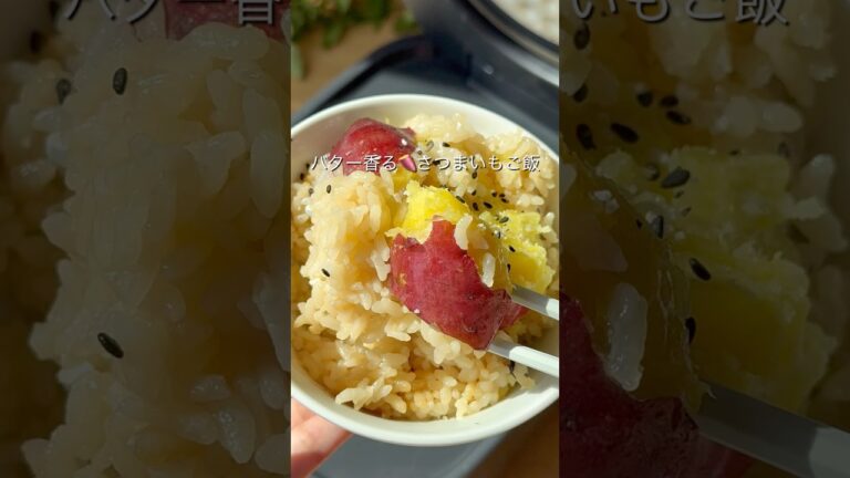 【バター香るさつまいもご飯】#さつまいもレシピ #簡単レシピ #炊飯器レシピ