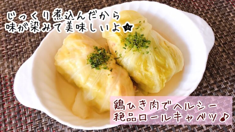 鶏ひき肉でヘルシー！ロールキャベツ/Healthy with minced chicken! Roll cabbage