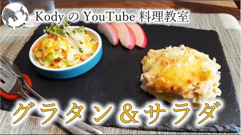 「冬の献立」基本のチキングラタンとコールスローサラダ。とろーり！ホワイトソースからつくるチキングラタンとシャキシャキコールスローサラダの献立。寒い冬にはあつあつグラタンで温まる。基礎からわかる料理。