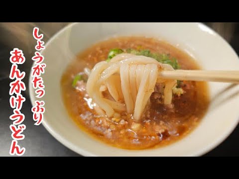 寒い日に食べたい「生姜あんかけうどん」