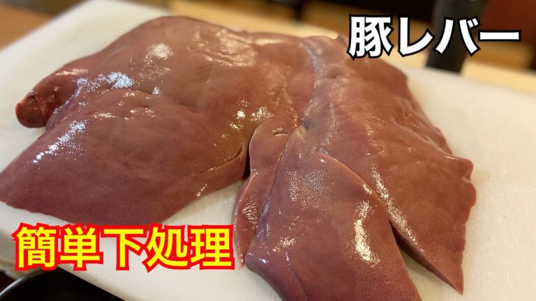 現役居酒屋店主が捌く！【豚レバー】簡単下処理かつ炭火で半生にして食べたら最高　☆後は自己責任でお願いします