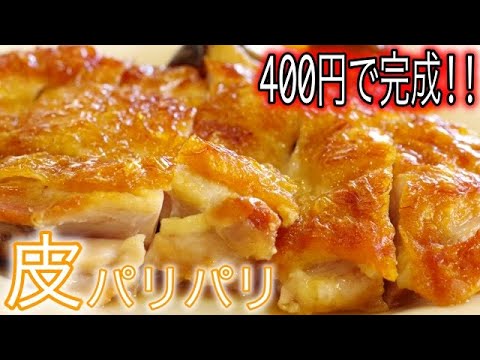 【激ウマ！】最強チキンステーキ400円で無限に白米が食べられる