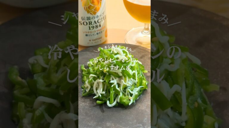 冷やしピーマンのしらすナムル