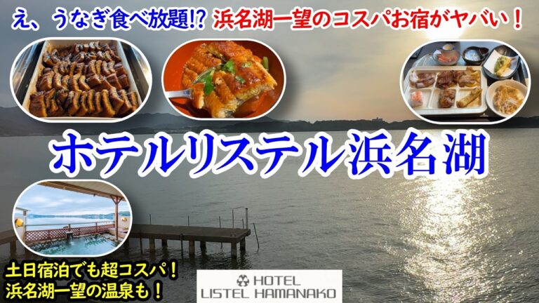 静岡県 ホテルリステル浜名湖 / フワフワうなぎ食べ放題×浜名湖一望のお部屋に温泉！リーズナブルなお値段でコスパも最強！全室レイクビュー！【グルメ/コスパ旅】