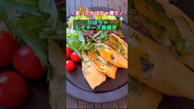 【おかず】かぼちゃしそチーズ春巻き #お弁当 #お弁当おかず #春巻き #shorts
