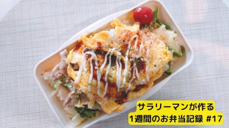 【お弁当作り】野菜がいっぱい食べれる！とんぺい焼き弁当　サラリーマンが作る1週間のお弁当記録 #17