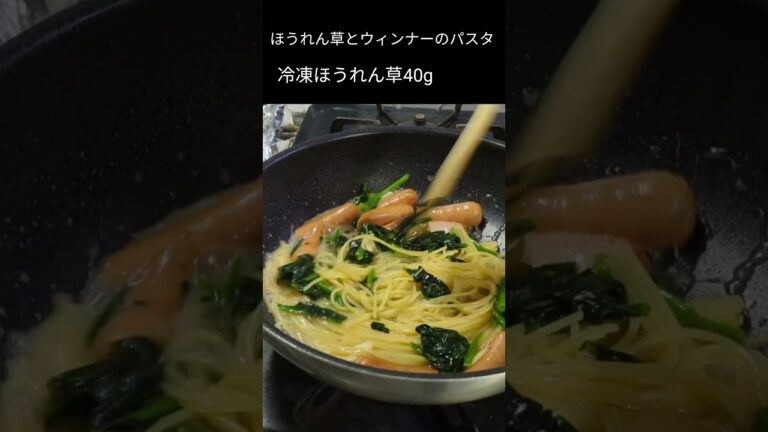 『ワンパンパスタ』ほうれん草とウィンナーのパスタレシピ