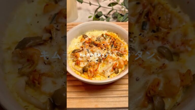 キムチー豆腐グラタン