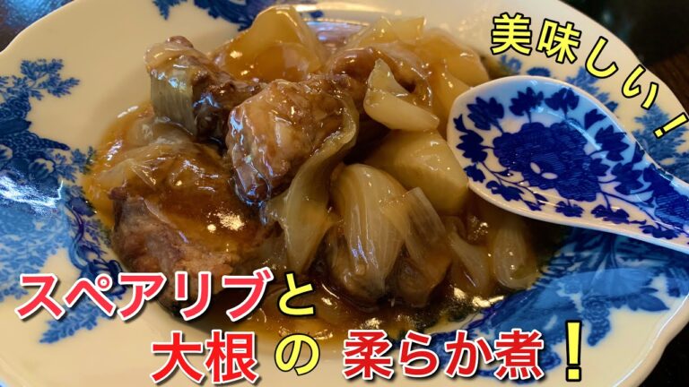 スペアリブと大根の柔らか煮！ビールにバッチリ！ご飯にかけても最高です！