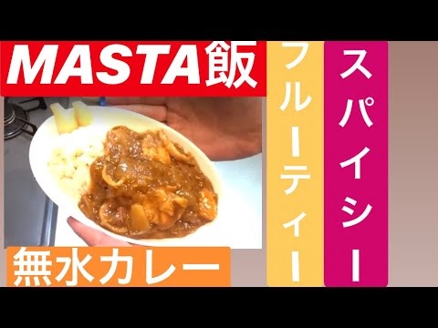 MASTA VLOG 25 （ 一滴も水は入れません！❌ 　無水カレー )