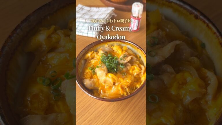 『我が家のふわトロ親子丼♪』【レシピはコメント欄へ/Recipe in the comments】
